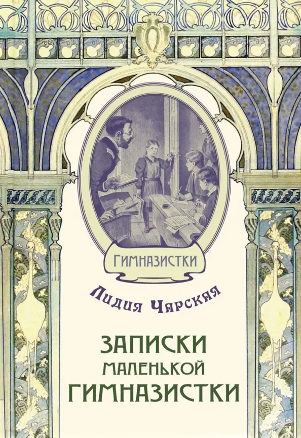 Записки маленькой гимназистки
