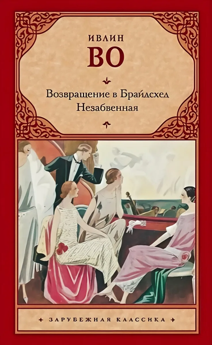 Возвращение в Брайдсхед. Незабвенная