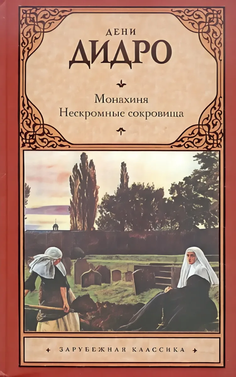 Монахиня. Нескромные сокровища