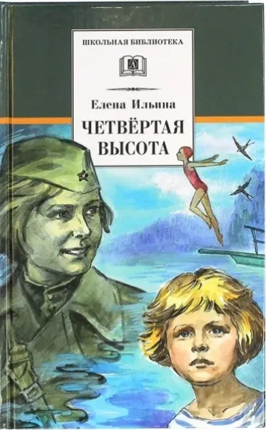 Четвёртая высота
