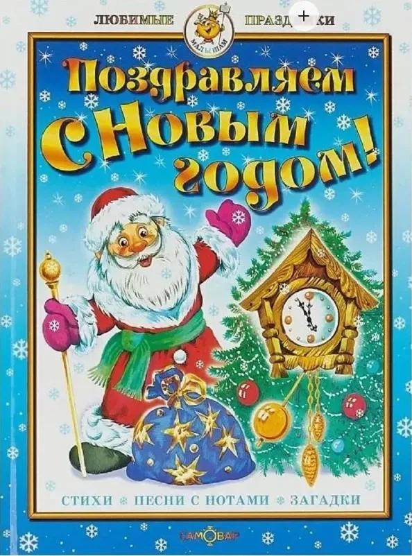 Поздравляем с Новым годом! Стихи. Песни с нотами. Загадки