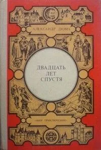 Двадцать лет спустя