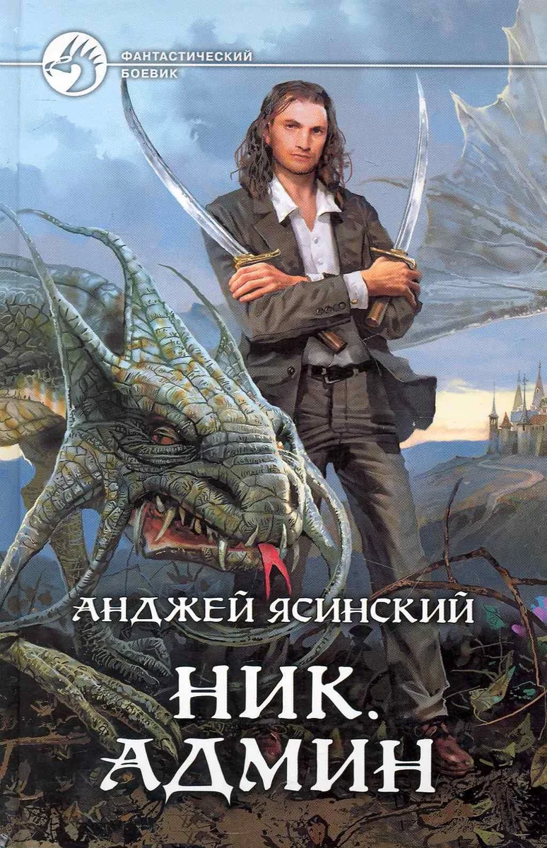 Ник. Админ