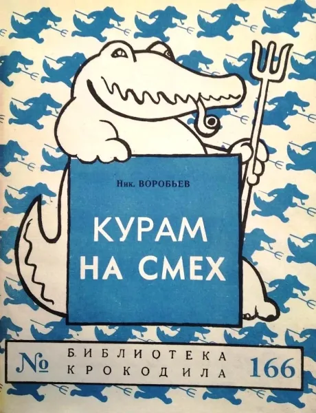 Курам на смех