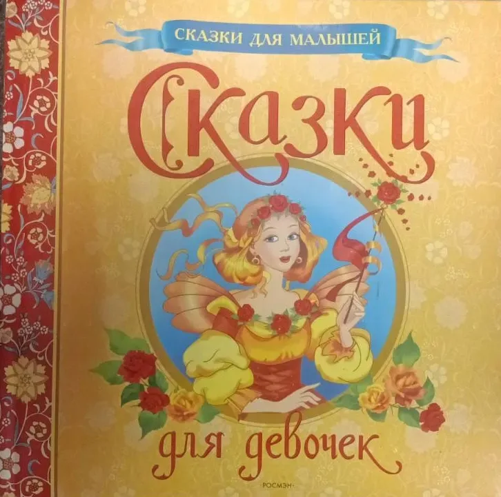 Сказки для девочек