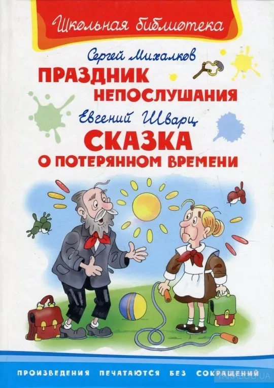 Праздник Непослушания. Сказка о потерянном времени