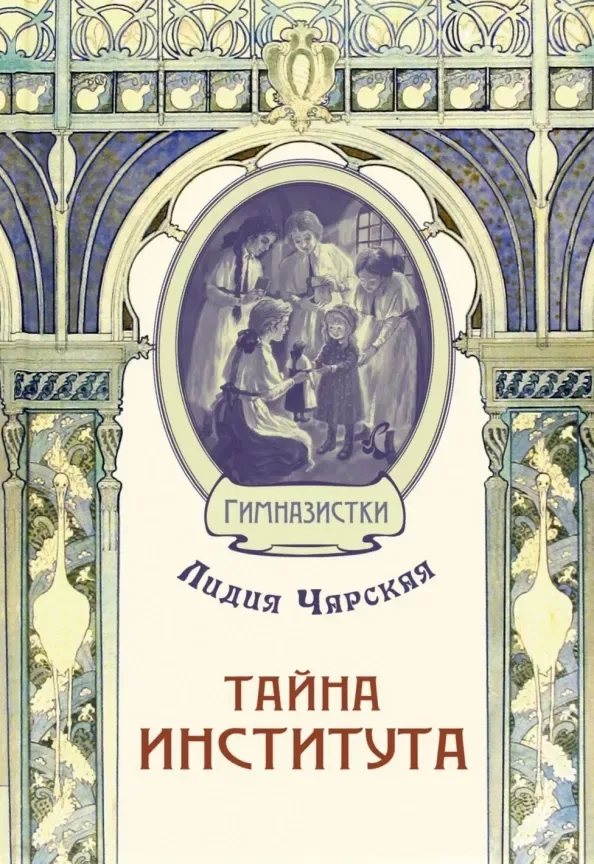 Тайна института