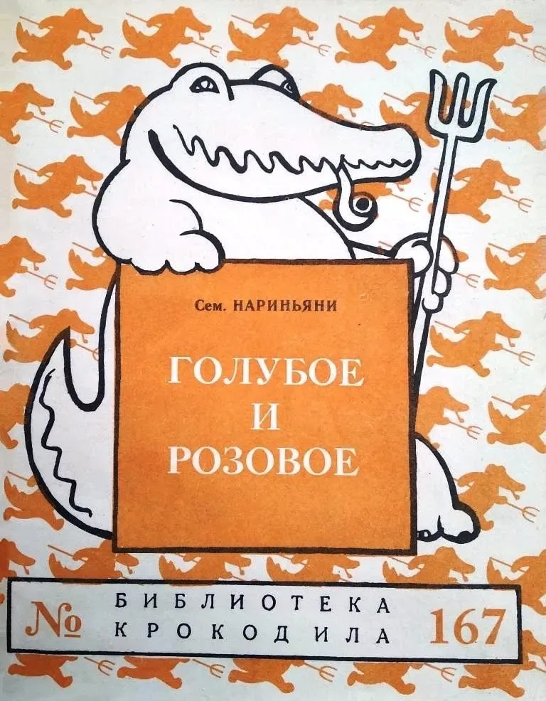Голубое и розовое