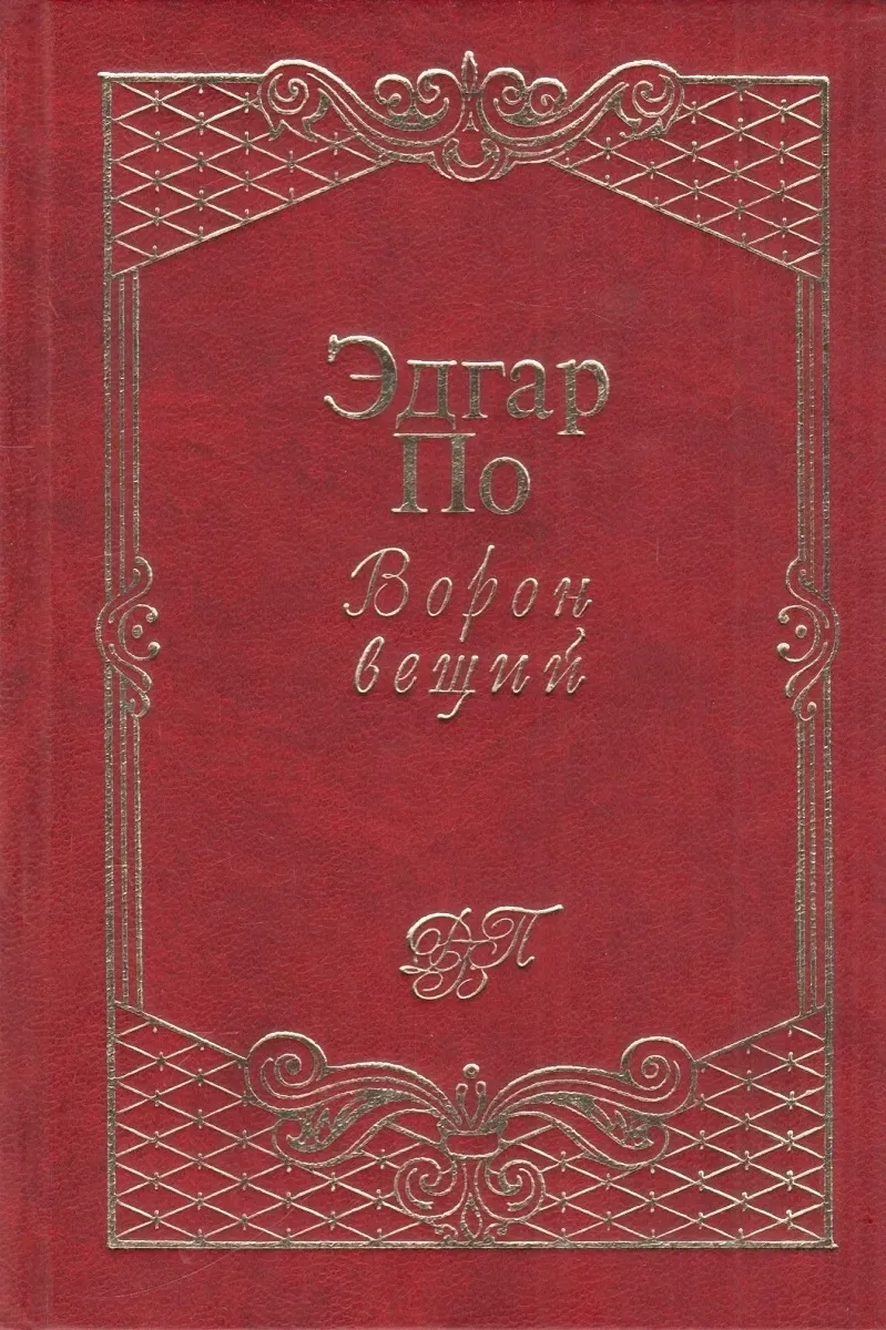 Ворон вещий
