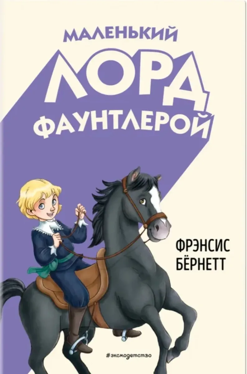 Маленький лорд Фаунтлерой