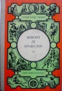 Виконт де Бражелон, или Десять лет спустя III