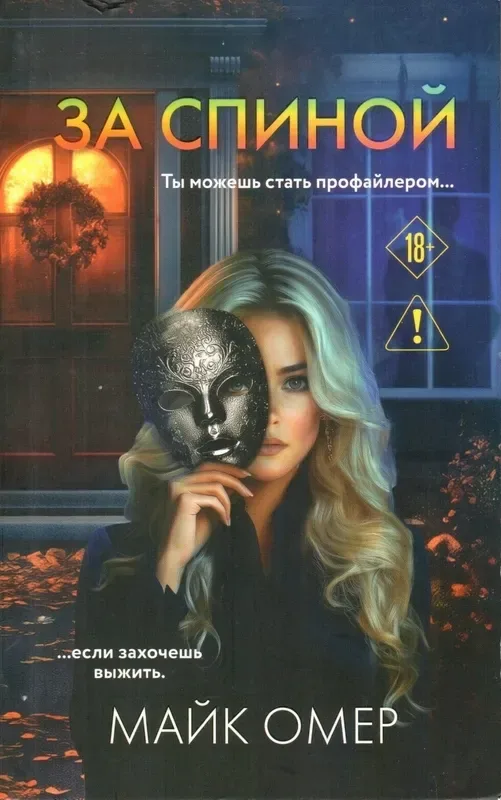 За спиной