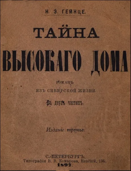 Тайна высокаго дома