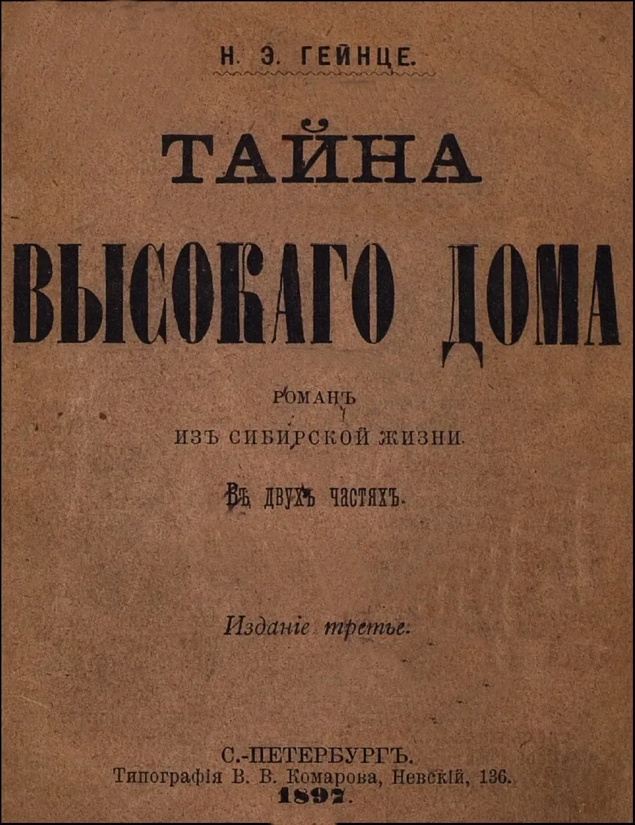 Тайна высокаго дома