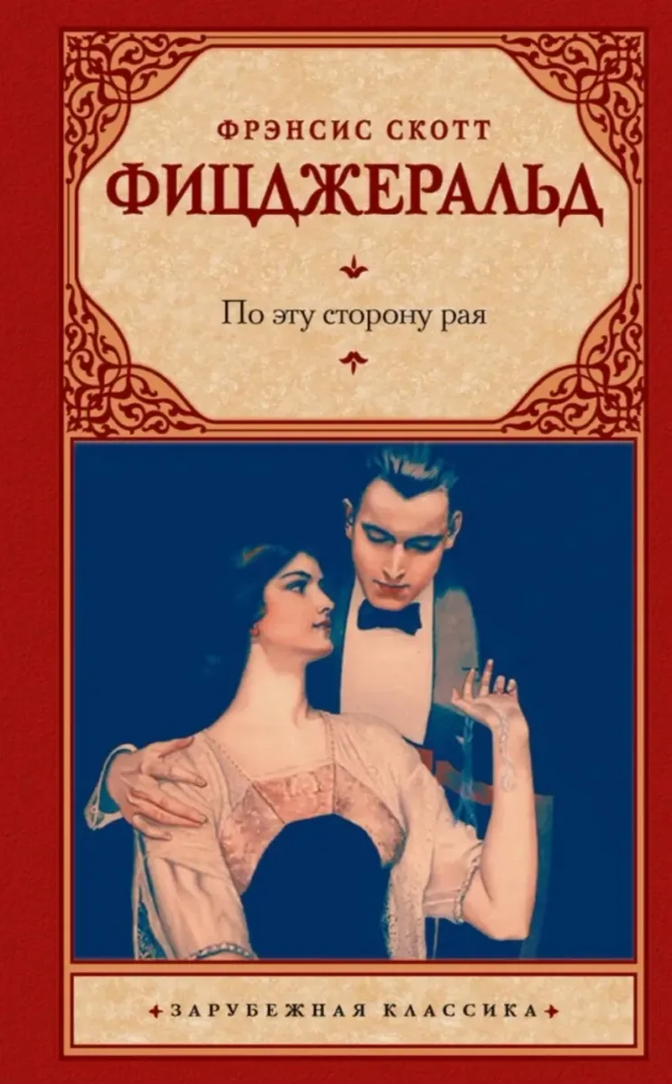 По эту сторону рая