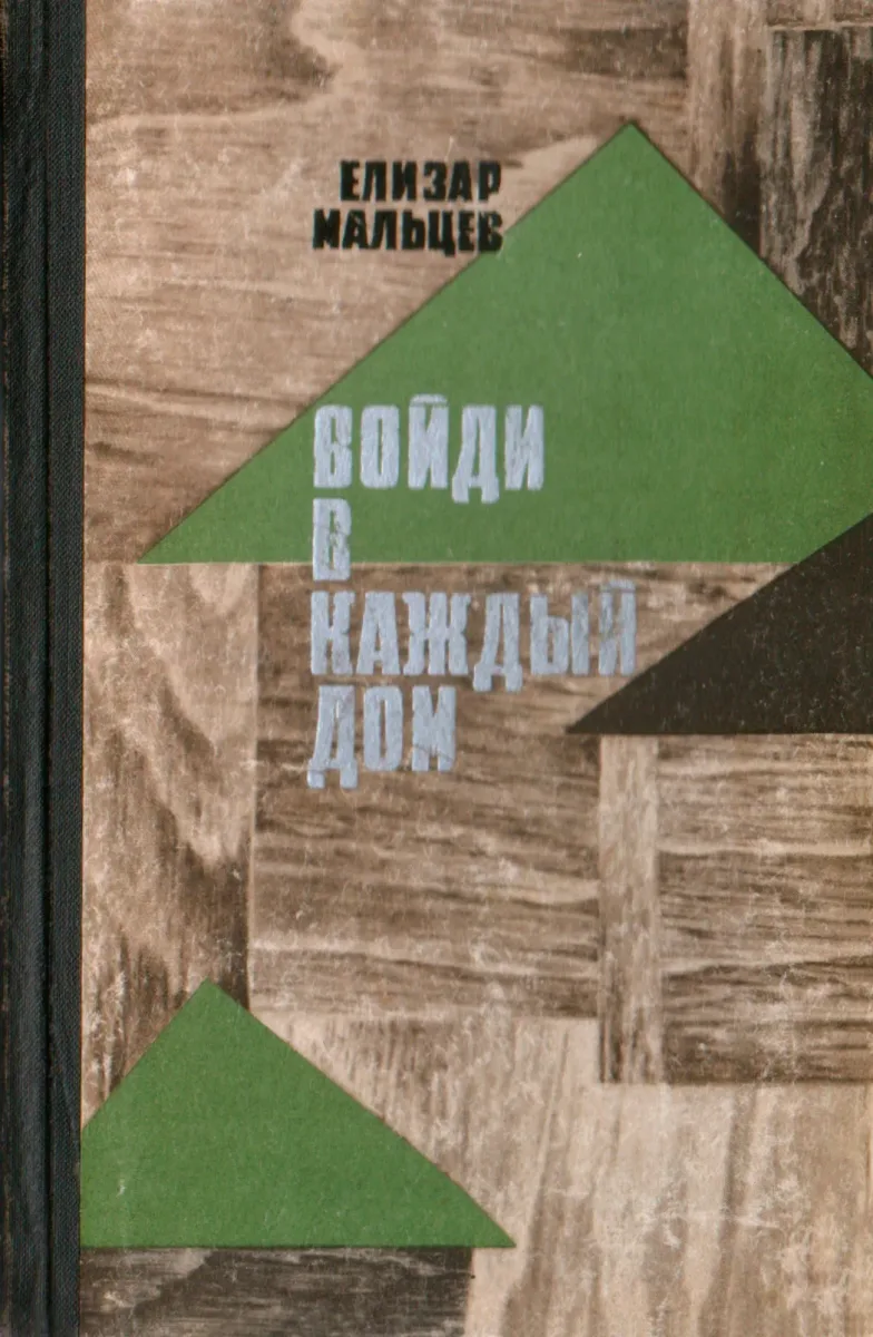 Войди в каждый дом