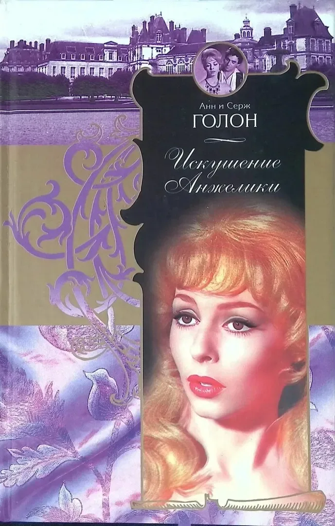Искушение Анжелики