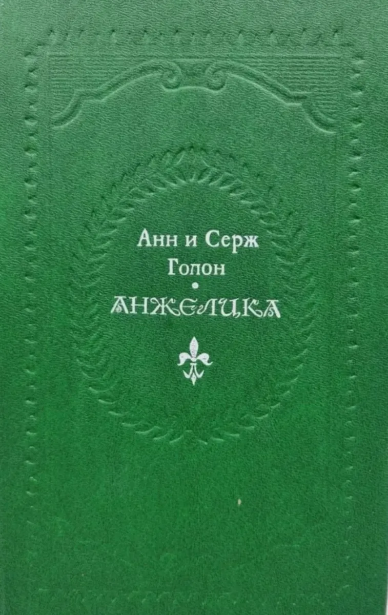 Анжелика