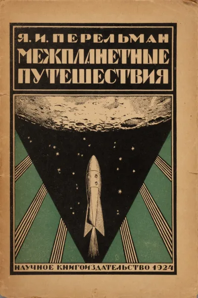 Межпланетные путешествия