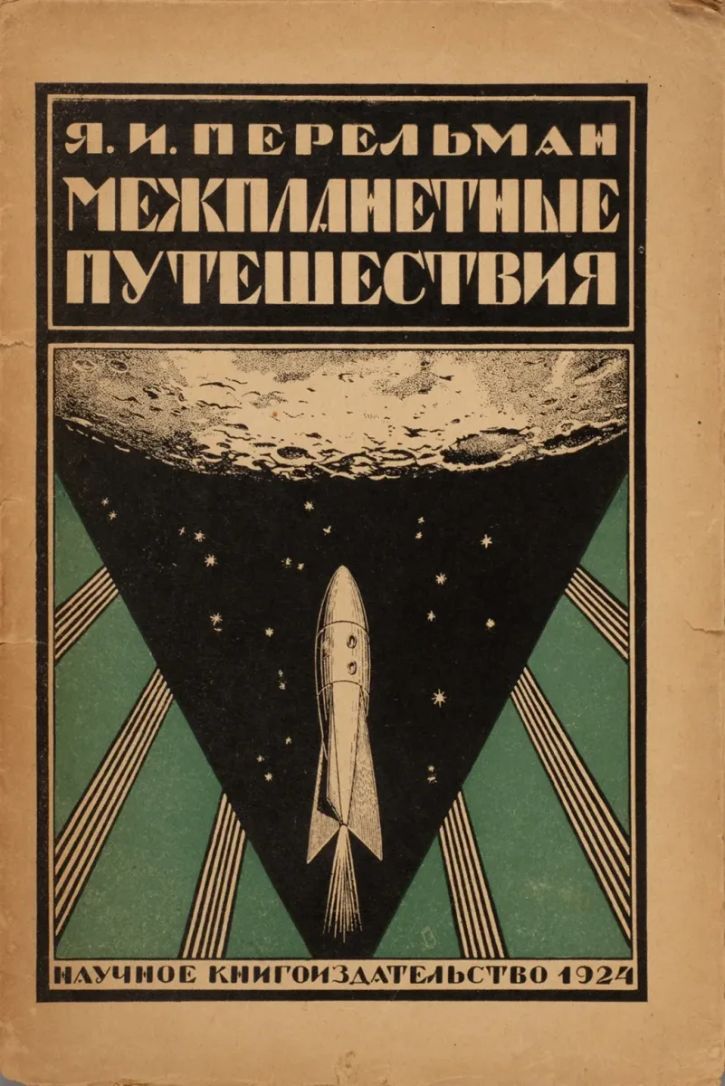 Межпланетные путешествия