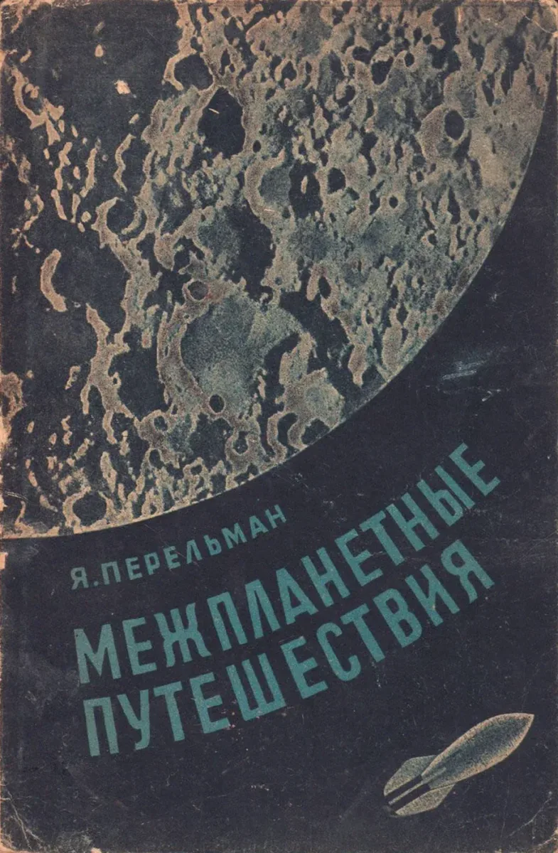 Межпланетные путешествия