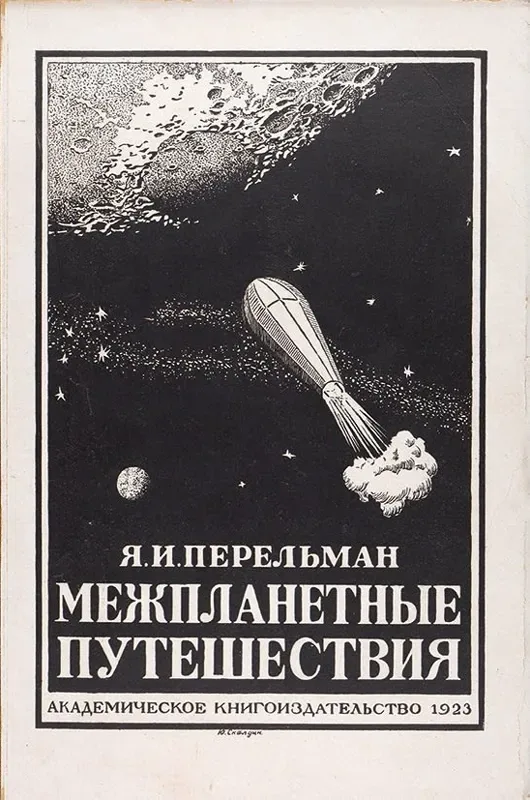 Межпланетные путешествия