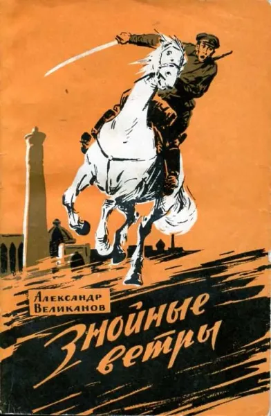 Знойные ветры