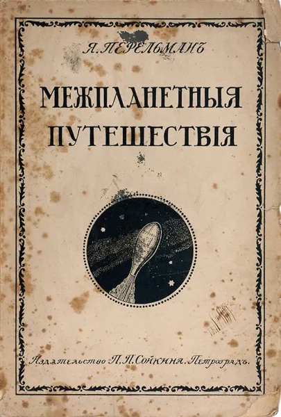 Межпланетныя путешествія