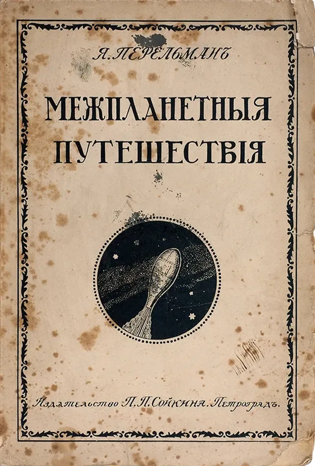 Межпланетныя путешествія