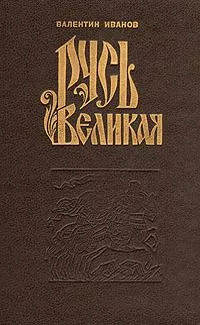 Русь Великая