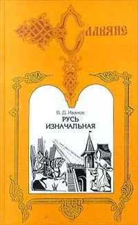 Русь изначальная. В двух томах. Том первый