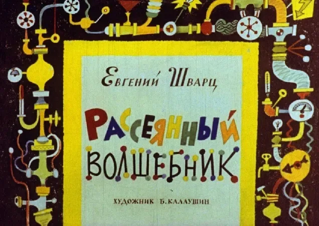 Рассеянный волшебник