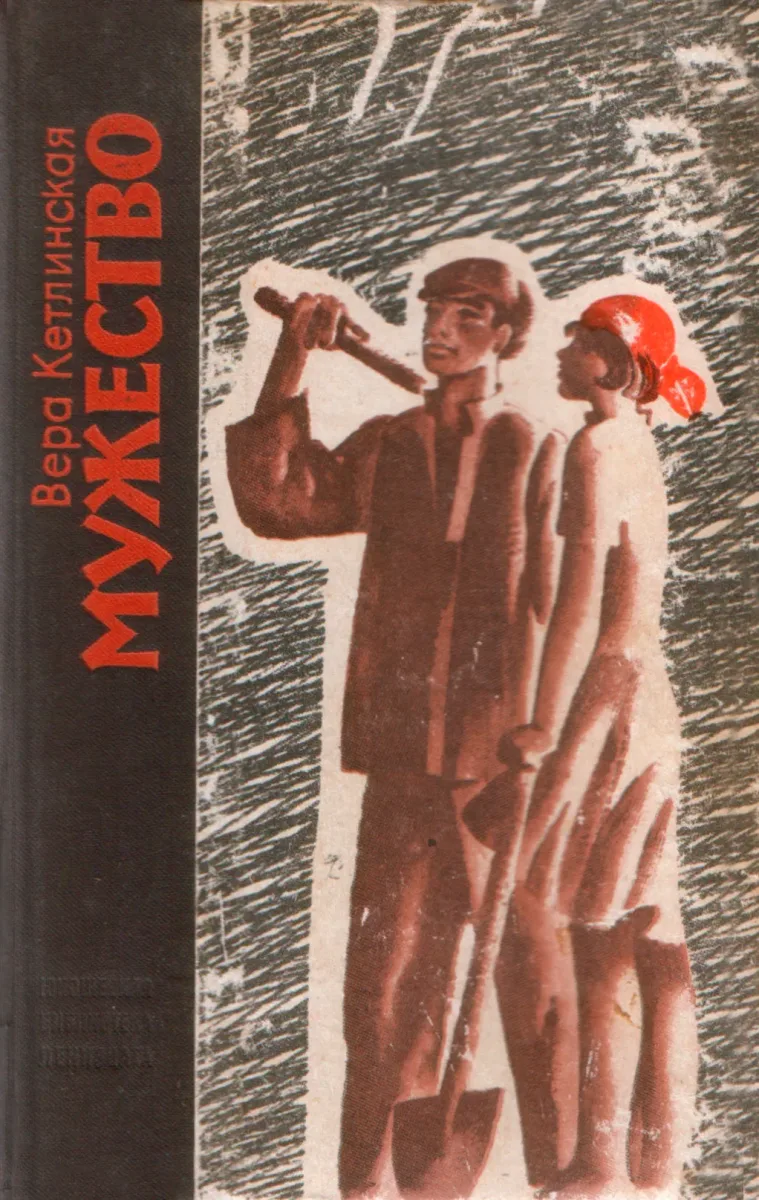 Мужество