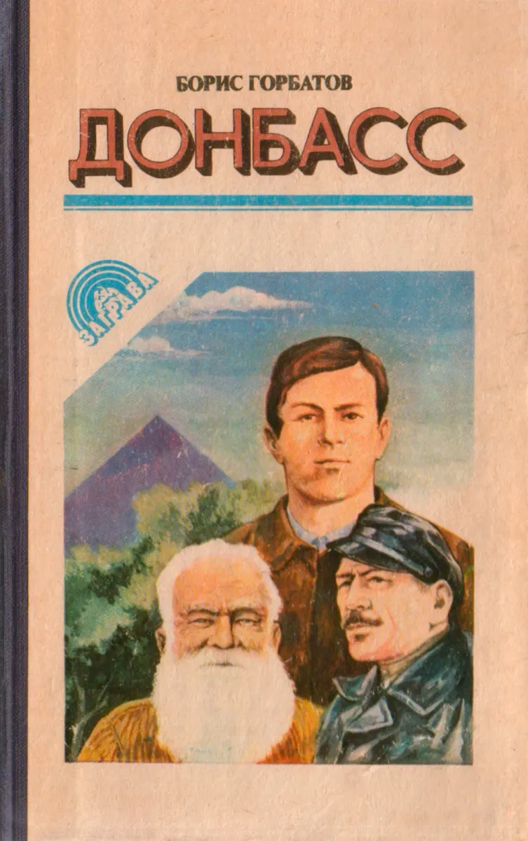 Донбасс