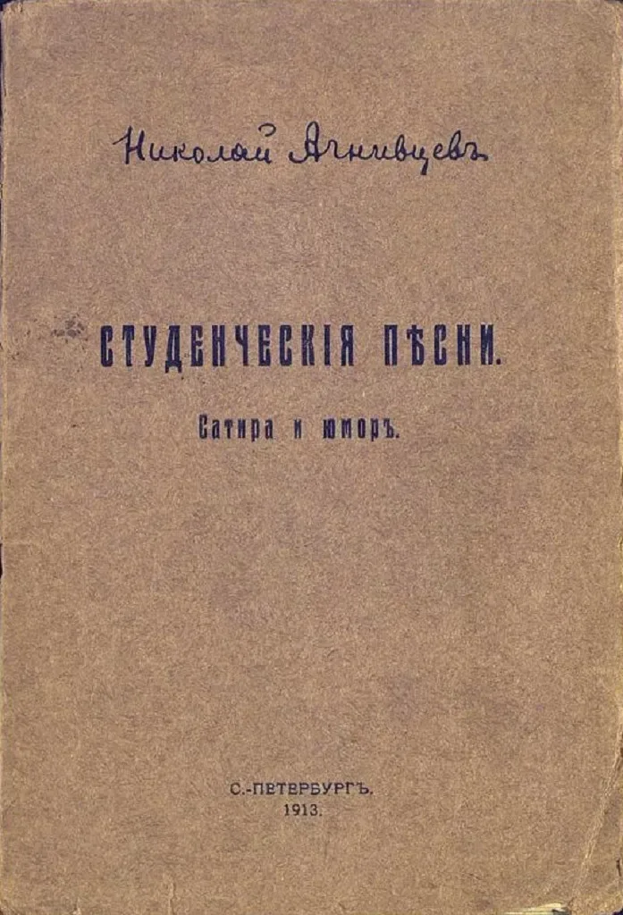 Студенческiя пѣсни. Сатира и юморъ