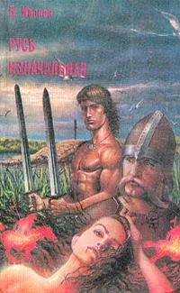 Русь изначальная. Том 1