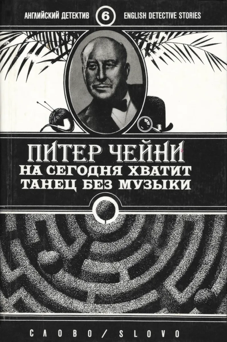 На сегодня хватит. Танец без музыки