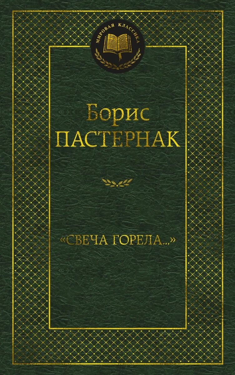 «Свеча горела…»