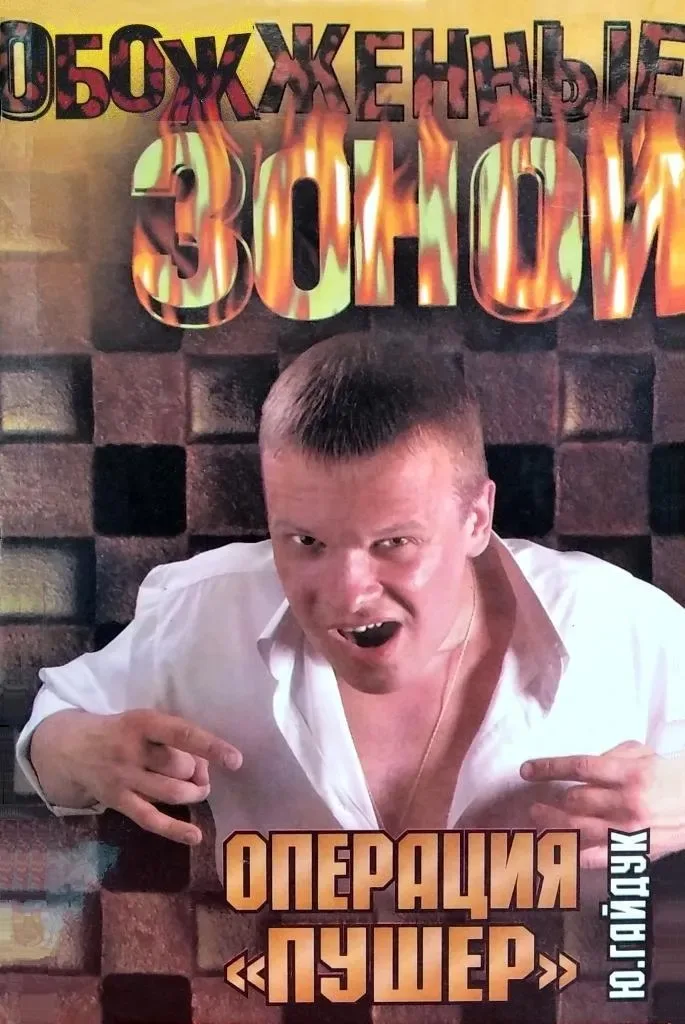 Операция «Пушер»