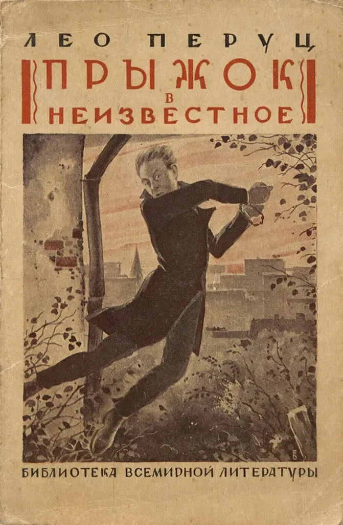 Прыжок в неизвестное