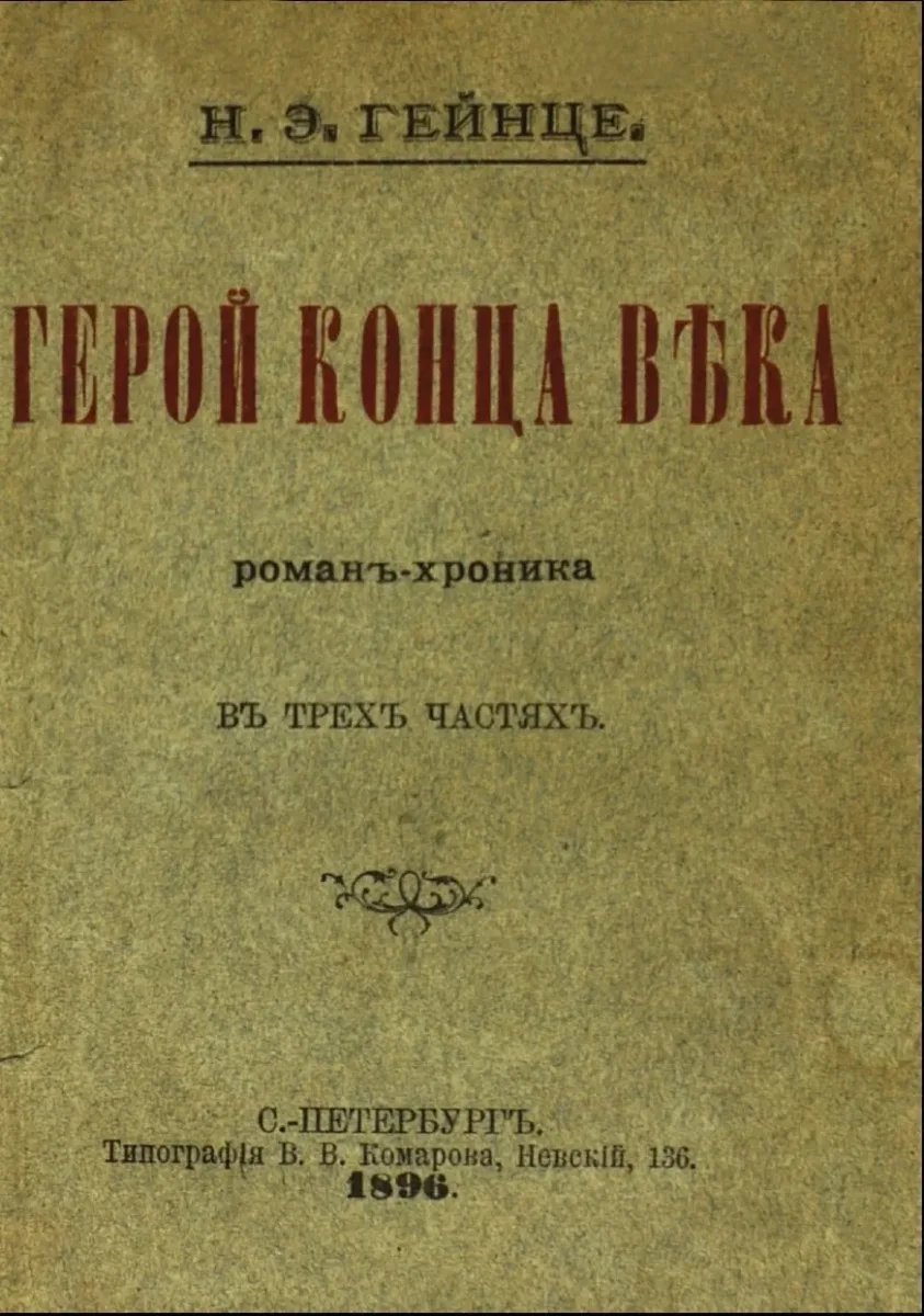 Герой конца вѣка