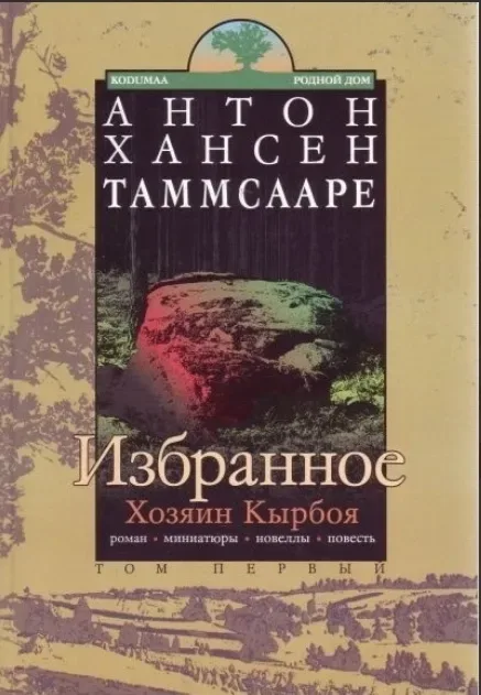 Избранное. Хозяин Кырбоя