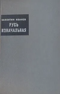 Русь изначальная. В двух книгах. Книга 2