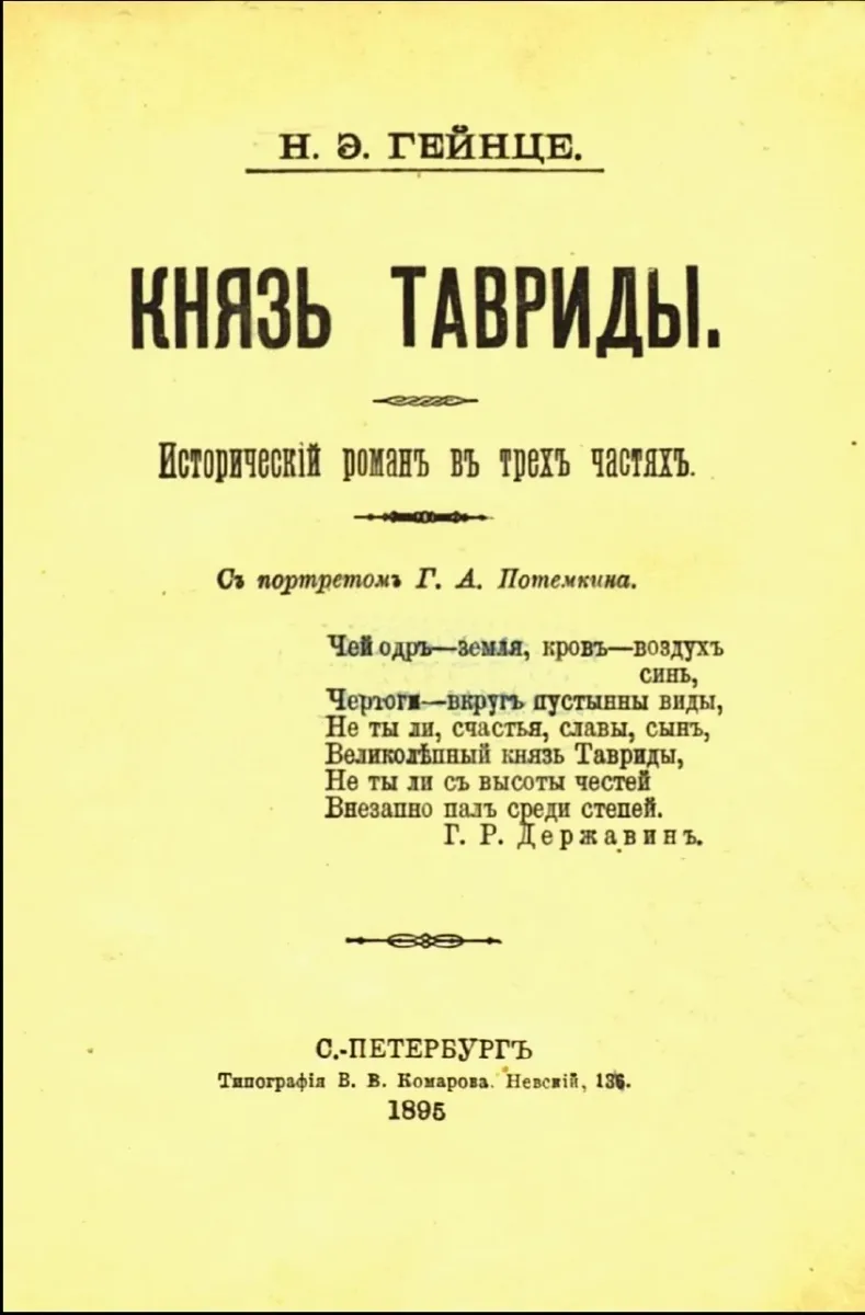 Князь Тавриды