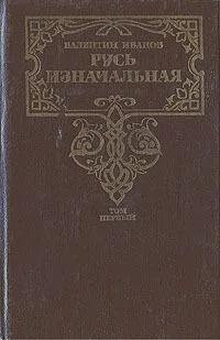 Русь изначальная. Том второй