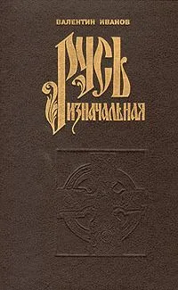 Валентин Иванов. Комплект из трех книг. Русь изначальная. Том 2