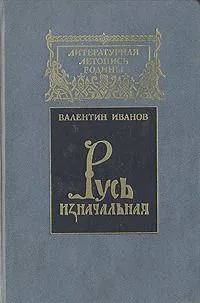 Русь изначальная