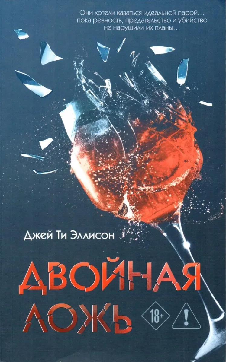 Двойная ложь