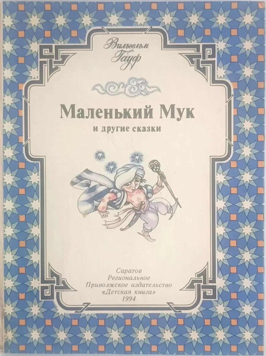 Маленький Мук и другие сказки