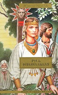 Русь изначальная